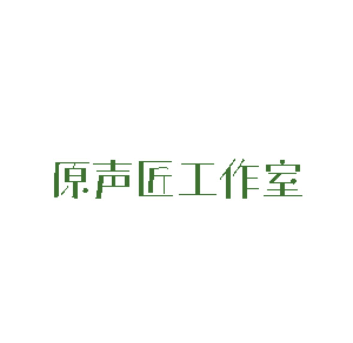 原声匠AirPods补配的LOGO