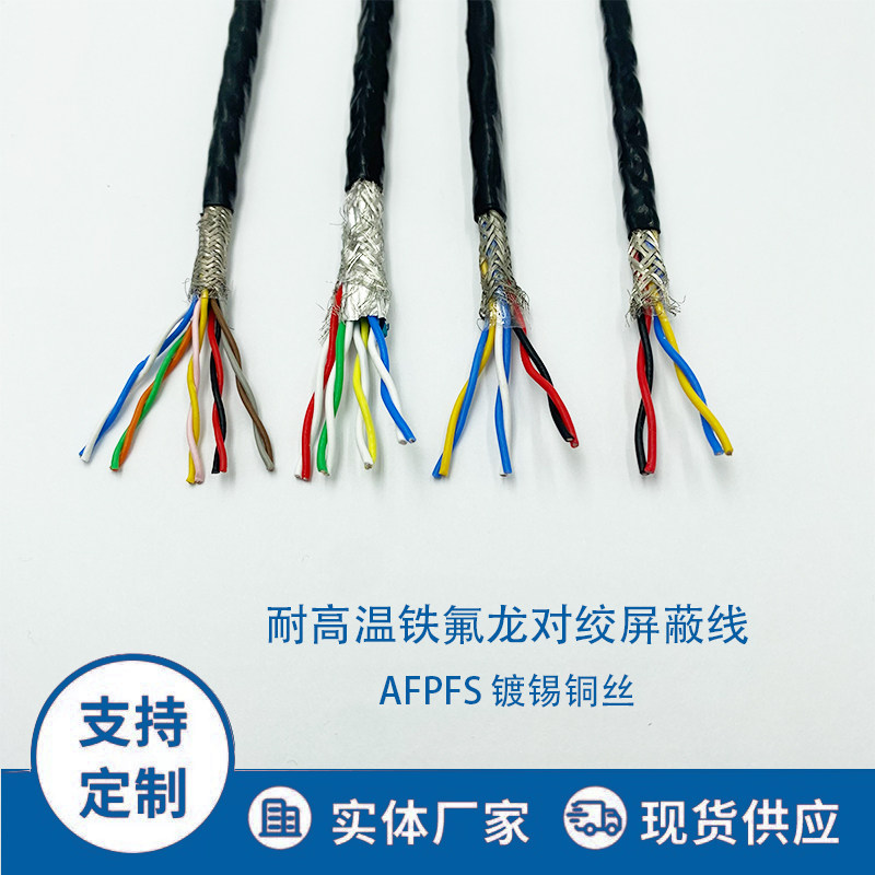 特氟龙屏蔽线AFSPF信号线两两对绞屏蔽线耐高低温防腐耐油高温线
