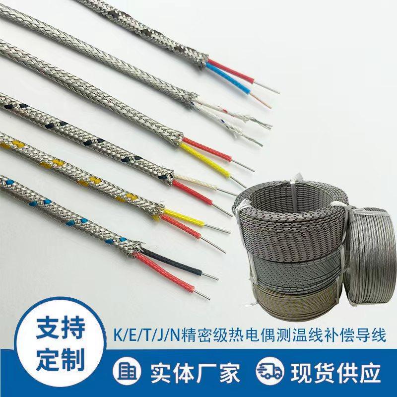 精密K型热电偶补偿导线J型延长屏蔽测温线N型感温线E型延长探温线