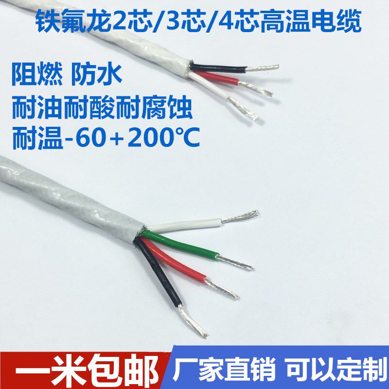 铁氟龙讯号屏蔽线 高温耐油电缆 2芯3芯4芯可客制化国标线材