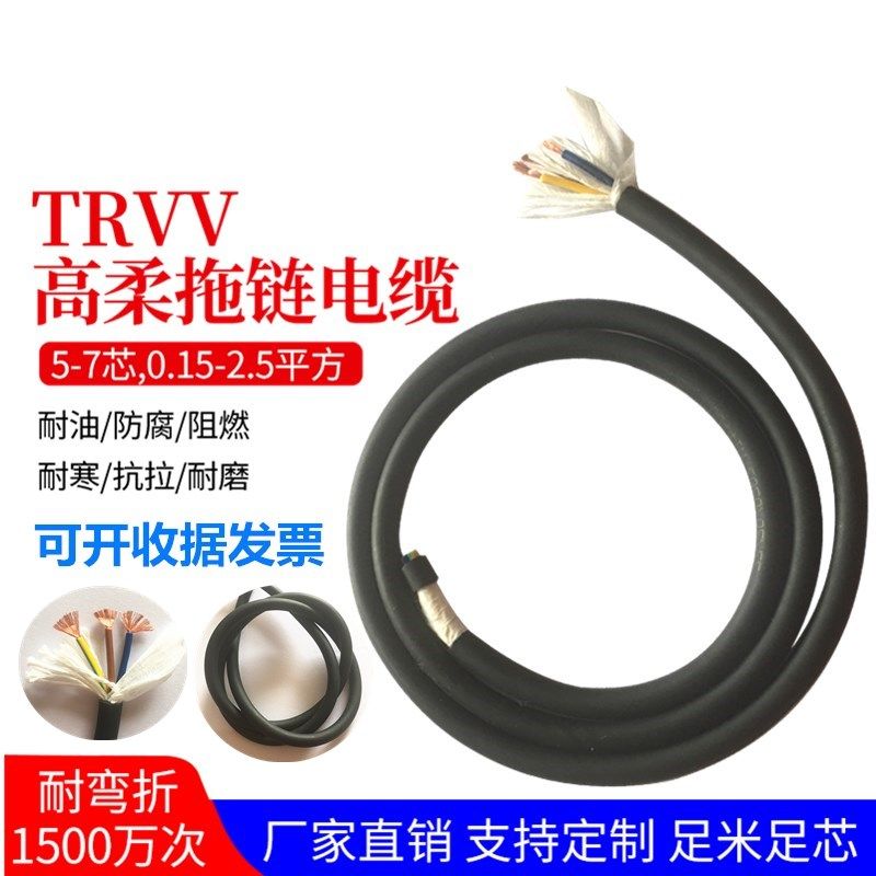 超柔性TRVV拖链电缆2 3 4 5 0.2 0.3 0.75 1.5耐油拖链线1500万