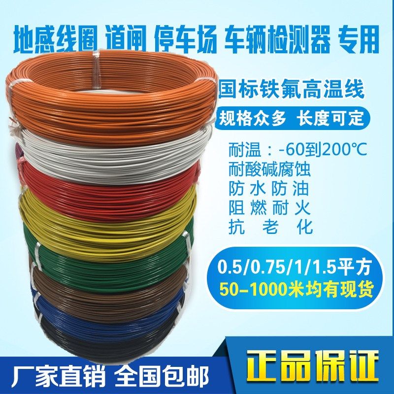 铁氟龙高温线国标镀锡铜0.5 0.75 1.0 1.5道闸车辆检测地感线圈线