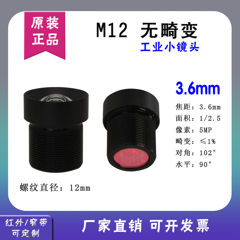 M12mm connector no distortion without deformation 550 high-definition infrared narrow band 650 wide angle micro-distance 3 6 industrial small lens