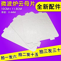 Original microwave oven accessories thickened high temperature resistant thermal insulation mica sheet insulated Mica board 10cm × 11 8cm
