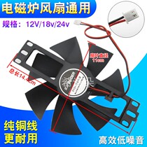 New original induction cooker fan 12V18V24V induction cooker universal cooling small fan small fan blade 11cm