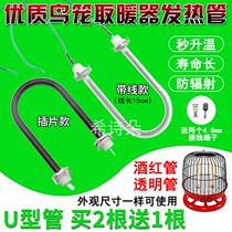 Electric heating flower basket bird cage warmer heating tube inserted sheet with wire U type heating light tube universal baking fire stove accessories