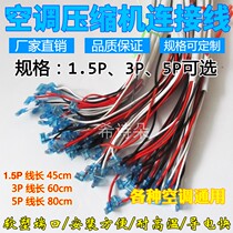 Air conditioning compressor capacitor cable through the head wire External machine wire pure copper core terminal Plug 1 Horse 1 5P3 5p 5p