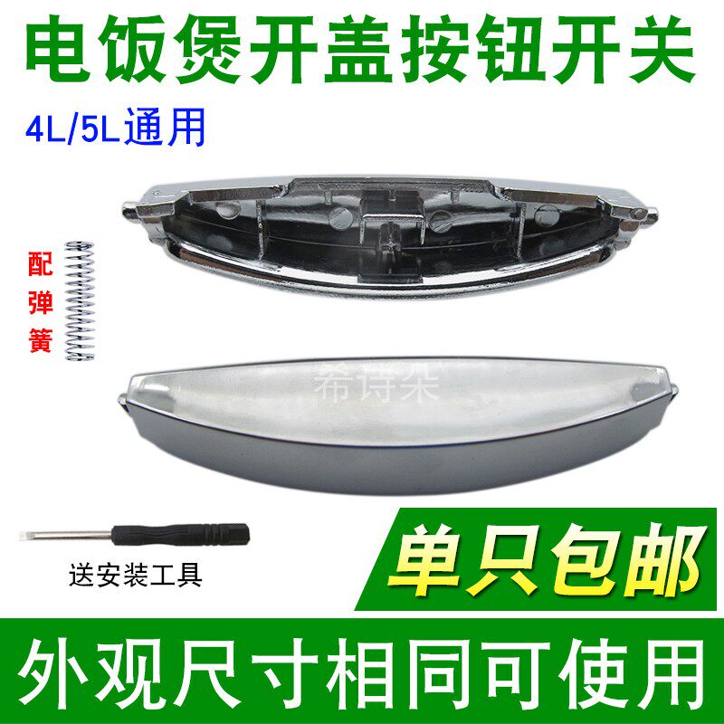 Universal 4L rice cooker top cover button switch door buckle open cover button 5L rice cooker new accessories