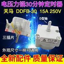 Electric pressure cooker timer Tianma DDFB-30 minutes D-axis three-pin timing switch multi-brand universal type