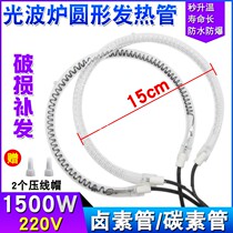 Light wave oven grill universal 15CM round carbon fiber heating pipe halogen heating pipe heater accessories
