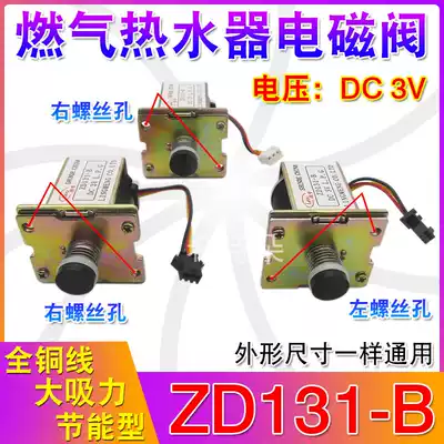 General purpose LPG gas water heater solenoid valve intake valve universal controller accessories 3v ZD131-B
