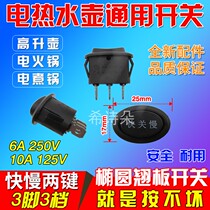 Electric kettle high-rise pot electric hot pot universal button switch Fast slow 3-foot 3-gear boat type switch electric kettle accessories
