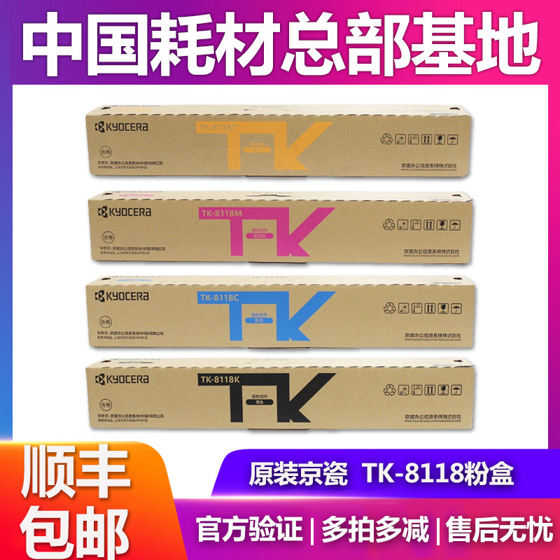 原装京瓷 TK-8118K 墨粉组件ECOSYS M8124cidn 彩色碳粉 粉盒硒鼓