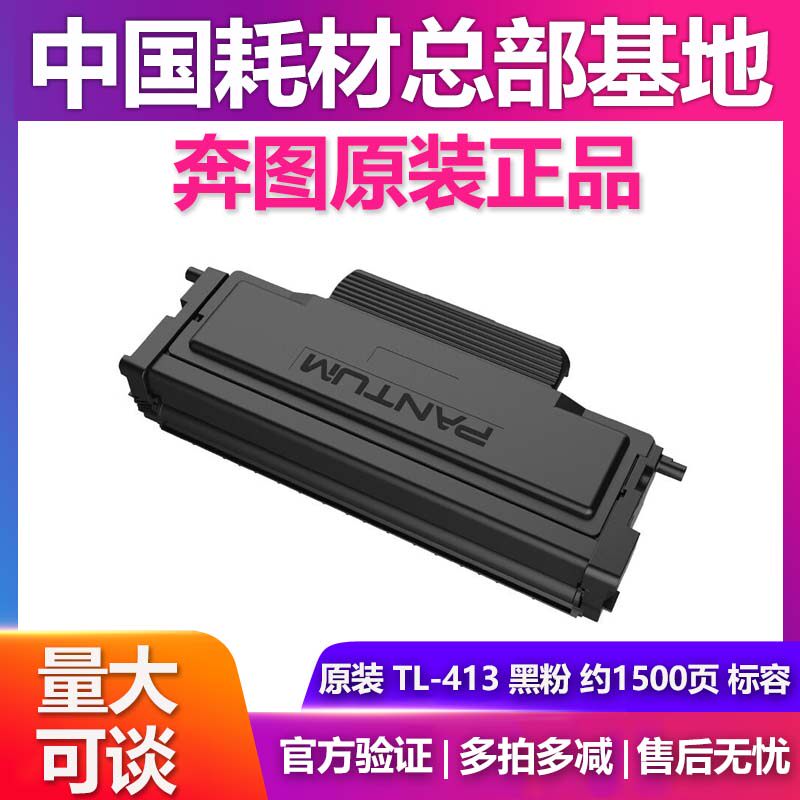 原装奔图TL413/TL413H P3305DN 3307 M7105DN 7107DN-S硒鼓DL413