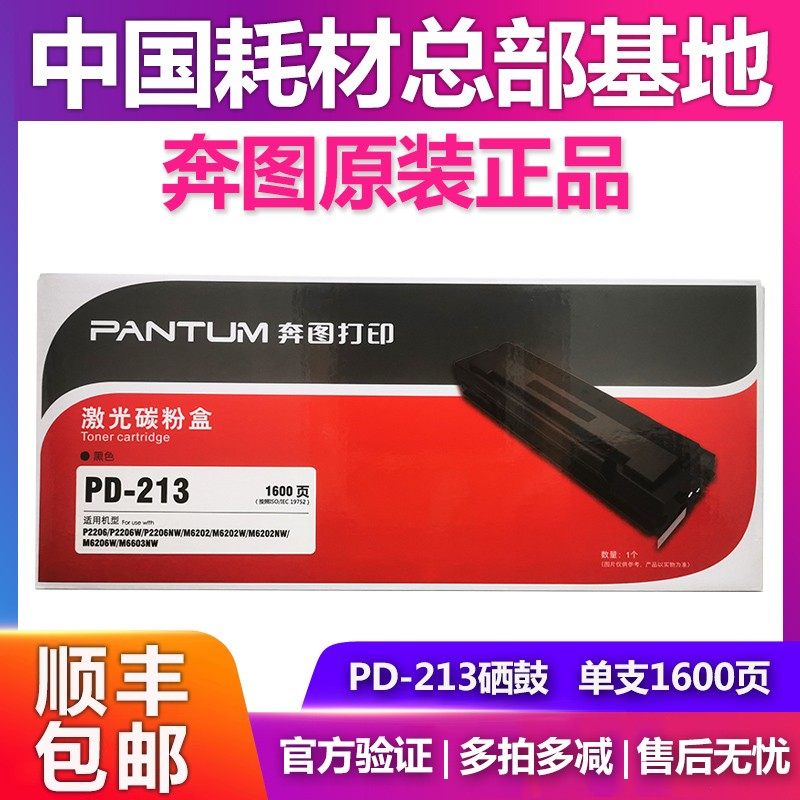 奔图PD-213硒鼓 P2206 M6202碳粉  M6603NW 激光打印机墨粉