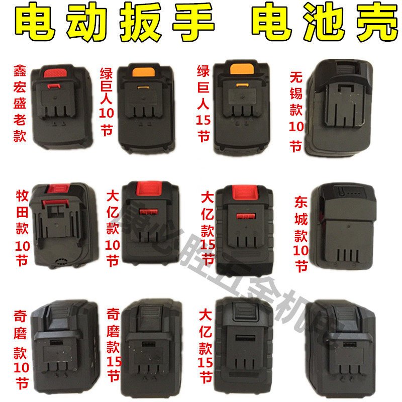 Electric chamber battery shell Xinhong Sheng Pasture Farm Dongcheng Green giant electric stone battery housing accessories