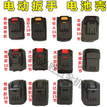 Electric wrench battery shell Xin Hongsheng Makita style Dongcheng Hulk electric wrench battery shell accessories