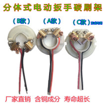 Charging wrench carbon brush holder Xin Hongsheng electric wrench carbon brush accessories Quanyou Billy De Macalline split carbon brush