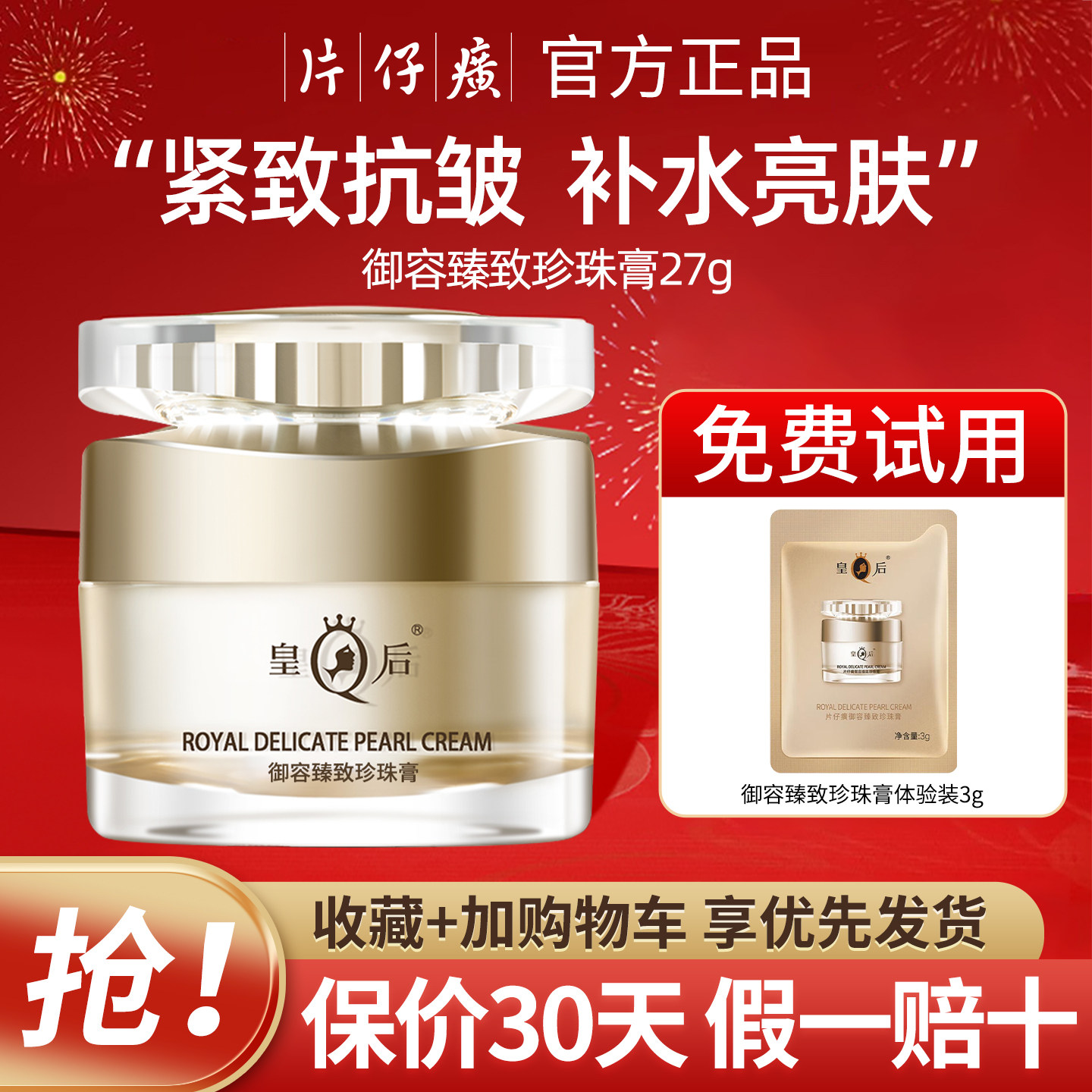 皇后片仔癀御容臻致珍珠膏抗皱紧致面霜补水保湿国货官方品牌正品评价