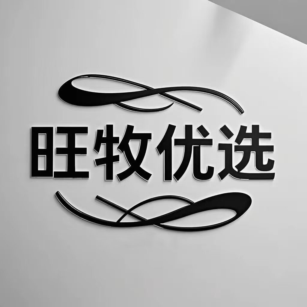 旺牧优选的LOGO