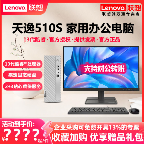 Lenovo desktop computer Tianyi 510S/510A new Core i3/i5 home office mini desktop computer host complete machine full game design independent display desktop official authentic product