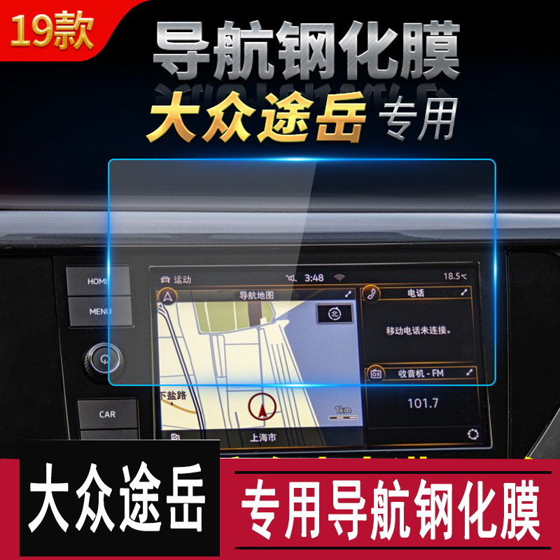 Suitable for 19 Volkswagen Tuyue Tuon navigation film LCD screen protection film navigation toughened glass film