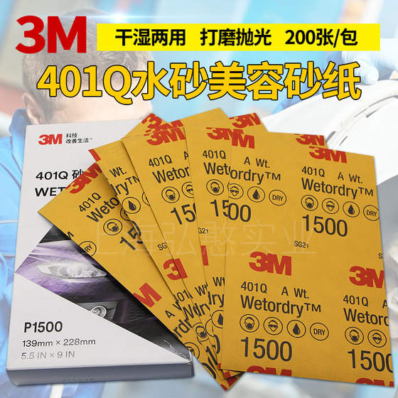 정품 3M401Q 워터 샌딩 사포 뷰티 수리 사포 1500 메쉬 No. 2000 자동차 페인트 표면 연마 정제