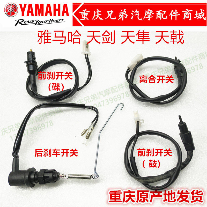 Yamaha Tianjian 125 Tianjian Tianji brake switch front brake light clutch switch rear brake switch