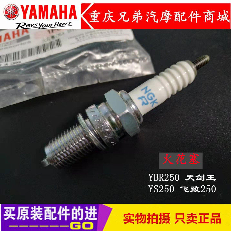 Originally loaded mountain leaf Tianjian Wang YBR250 flying to YS250 JYM150 Jaguar Leopard NGK DR8EA spark plug