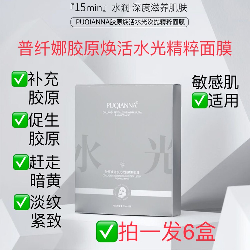 [Send 6 Boxes] Puxina Collagen Revitalizing Hydrating Essence Mask, Anti-Aging, Firming, Anti-Wrinkle, Post-Sun Repair
