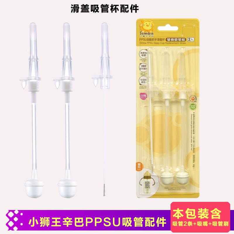 Taiwan Little Lion King Simba baby straw nozzle PPSU cup baby slide straw cup accessories replace straw head