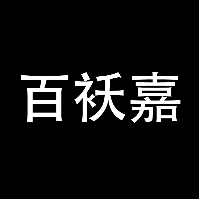 百袄嘉