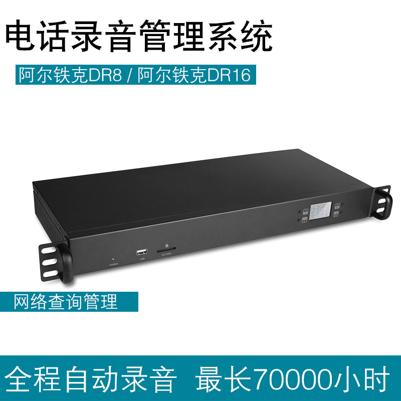 Altec DR8 16 Phone recording instrument call recording unified management of remote access inquiry message