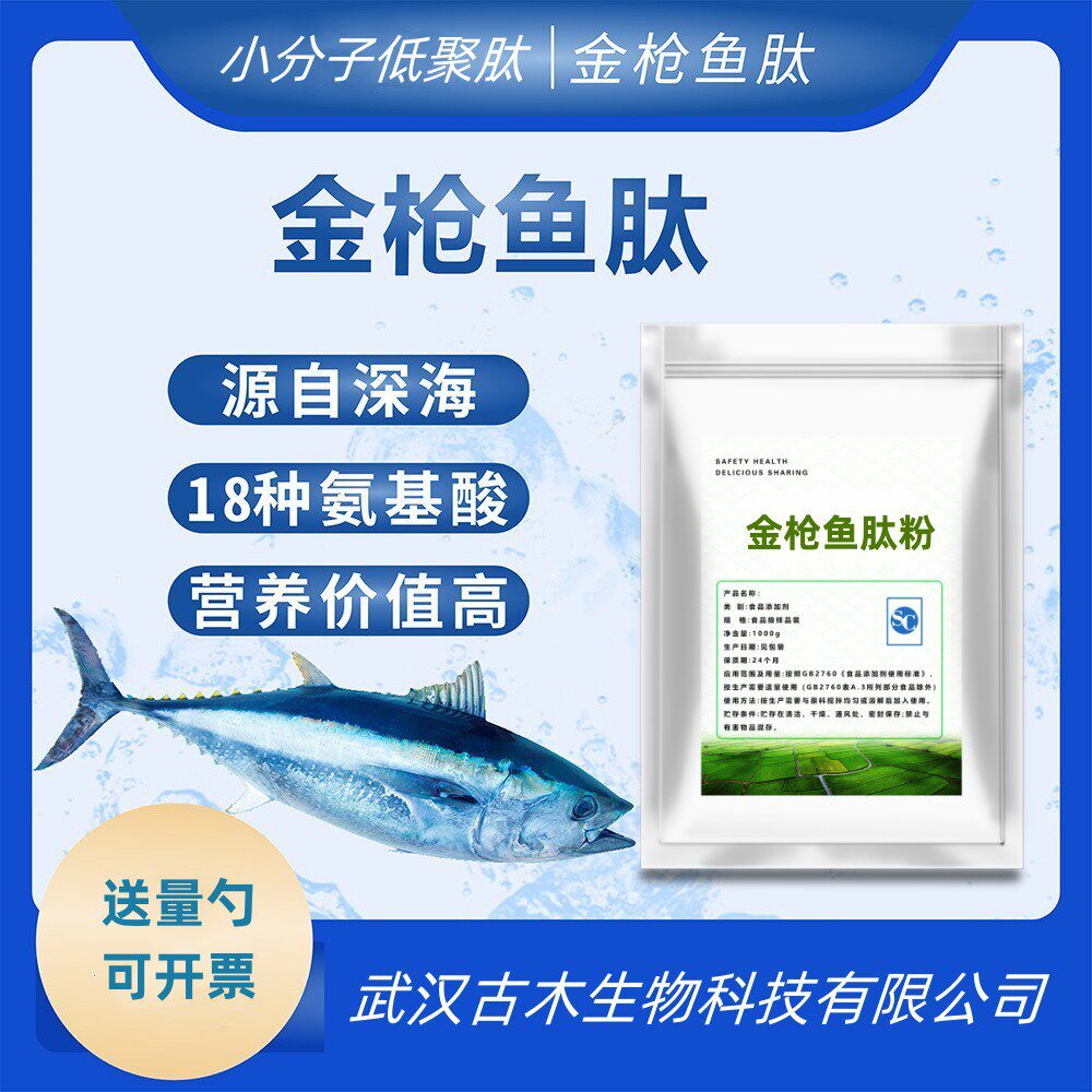 金枪鱼肽粉99% 食品级低聚肽小分子活性肽纯粉无异味可冲服易吸收