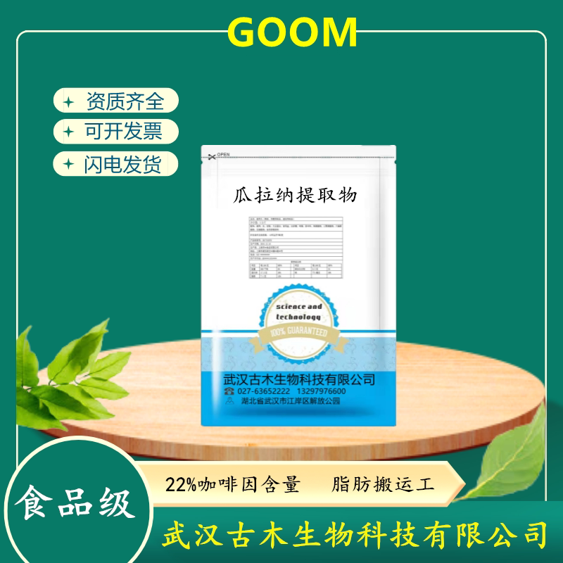 瓜拉纳果提取物粉巴西瓜拉那22%运动补充剂原料