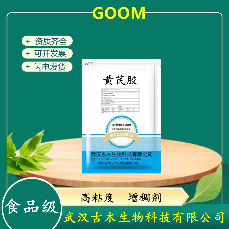 食品级黄芪胶 高粘度黄蓍胶 黄氏胶植物胶 食用胶增稠剂 纯粉原料