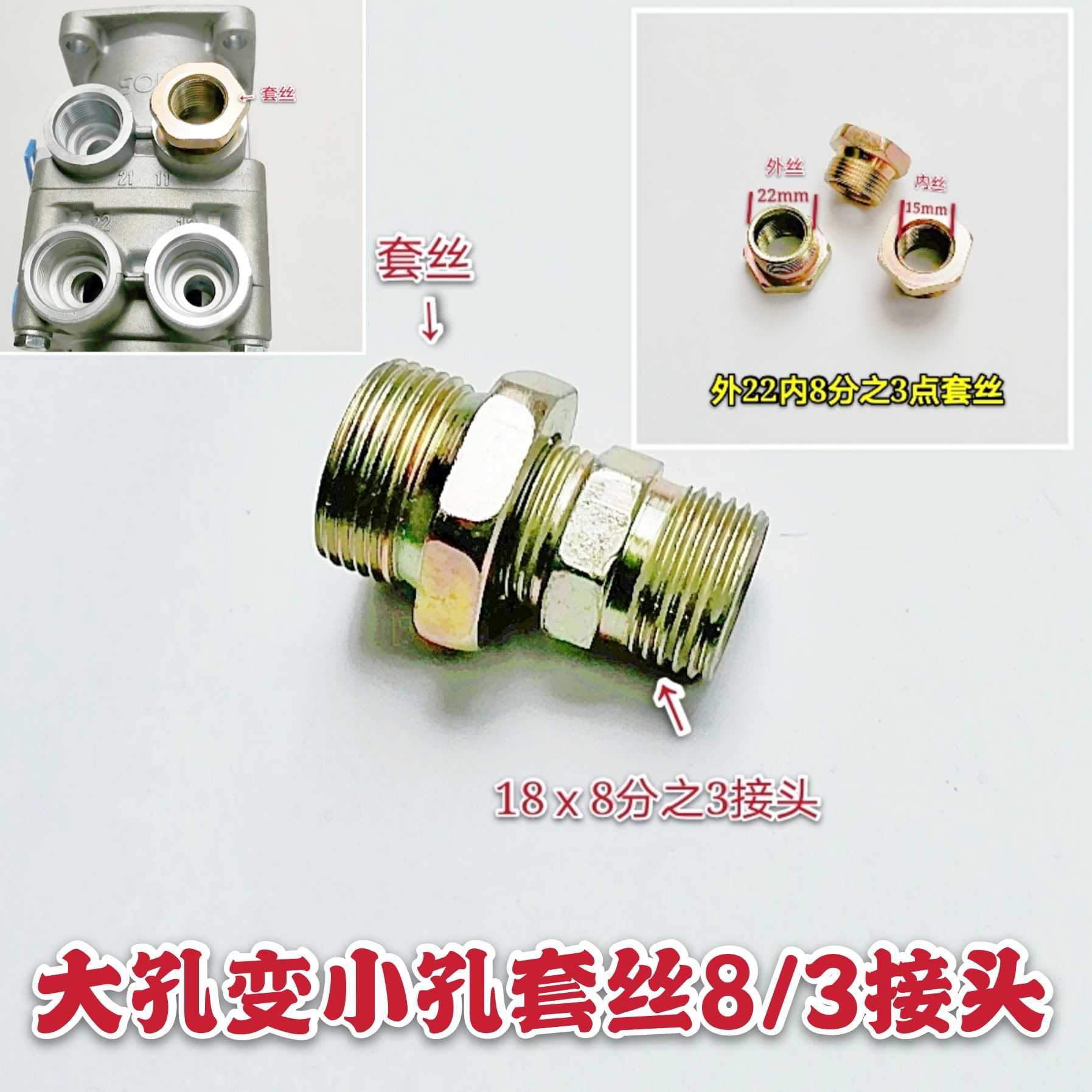 Wagon pump valve windpipe set silk to the joint Outer 22 3 8 parts 3 sets of silk 18 X8 points 3 macroporous smaller hole joints