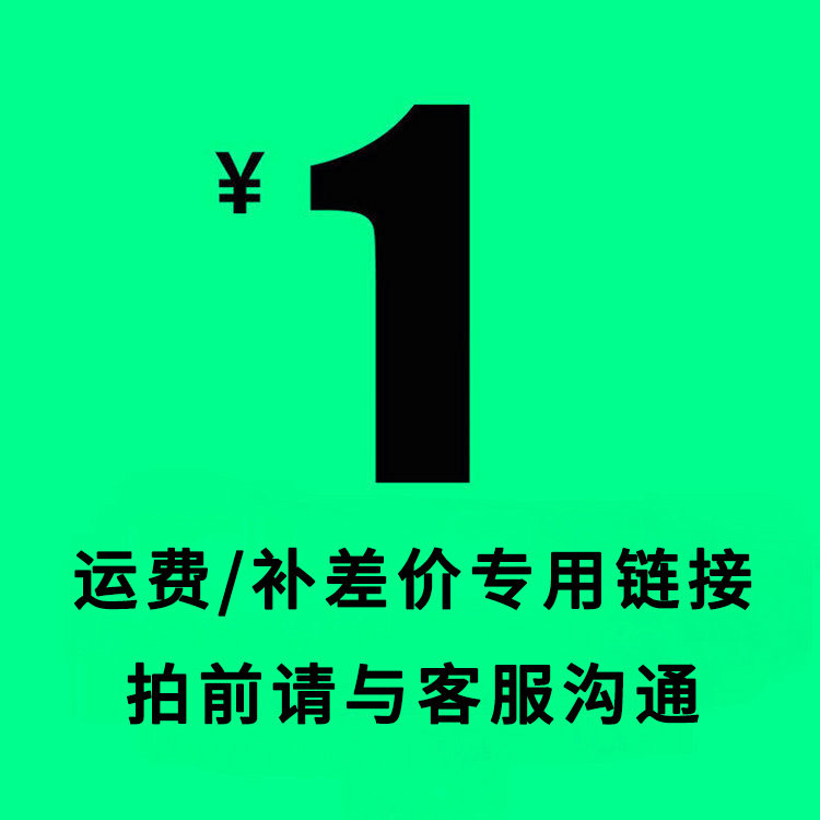 One yuan postage, freight, make up the difference, make up the special hyperlink, how much is the difference