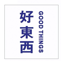 [好东西]
