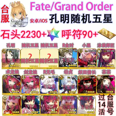 FGO Taiwan version of fatego traditional Chinese version of Kong Ming random five-star Stone five-star material number traditional Chinese version tw