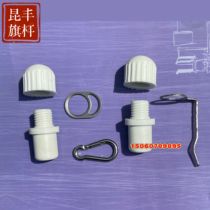 Flagpole accessories mother-in-law buckle pendant hanging flagpole assembly flagpole hat head 7-character buckle flagpole cap 8-character piece hanging pole cap