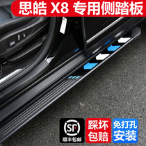 Suitable for Jianghuai Sihao X8QX modified foot pedal original factory Sihao X8QX car special non-destructive mounting side pedal