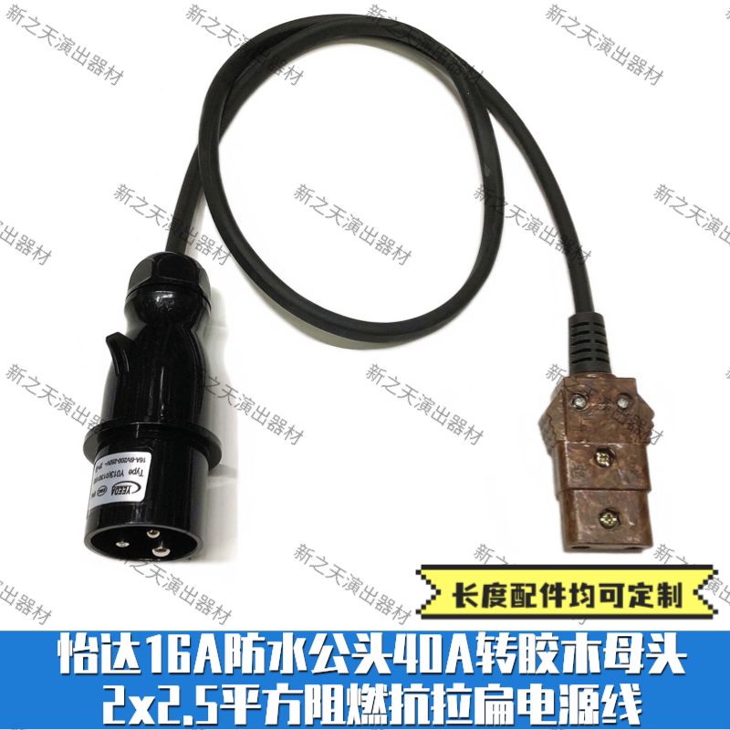 Adapter cable-16A Yida waterproof plug male to 40A bakelite female plug 2x2 5 flame retardant and tensile flat power cord