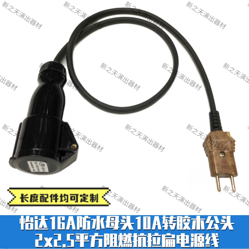 Adapter cable-Yida 16A Yida waterproof plug female to 10A Bakelite plug male 2x2 5 flame retardant and tensile flat power cord