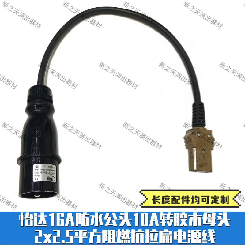 Adapter cable-Yida 16A waterproof plug male to 10A bakelite plug female 2x2 5 flame retardant and tensile flat power cord