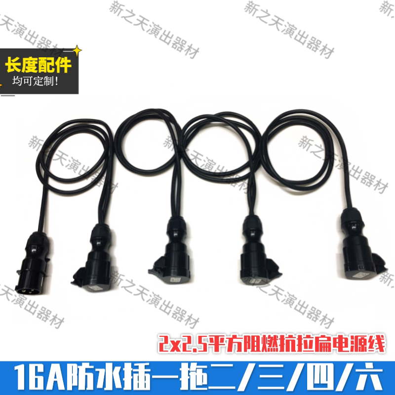 Stage lighting 16A waterproof plug one drag two three four six 2x2 5 flame retardant anti-tension flat power cord beam moving head light