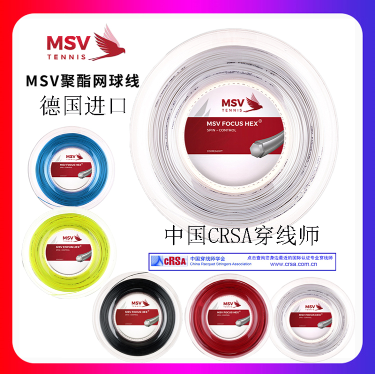 German brand MSV FOCUSHEX tennis line polyester hexagonal large plate hard line resistant to play comfort elastic feel good
