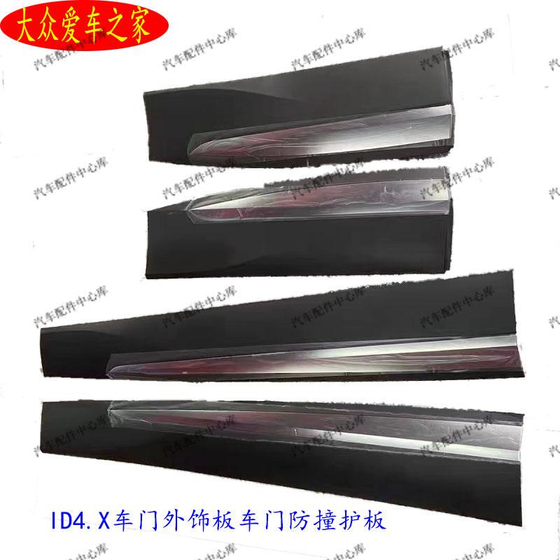 Suitable for Volkswagen New Energy Id4.C Id4.X Id6.C Id6.X Door Anti-Collision Panels and Door Trim Panels