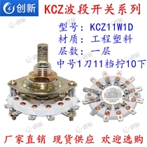 Mid-number band switch multi-gear conversion KCZ11W1D One layer 1 knife 11 gear screw 10 lower KCZ1* 11 matching knob cap