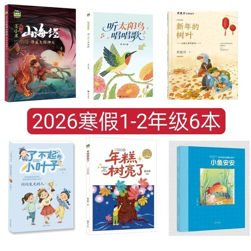 2026 Jilin Reading Materials for Winter Vacation: Listening to the Sunbirds Sing, New Year Leaves, Little Fish, an'An, Rice Cakes, the Trees Are Bright